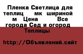 Пленка Светлица для теплиц 150 мк, шириной 6 м › Цена ­ 420 - Все города Сад и огород » Теплицы   